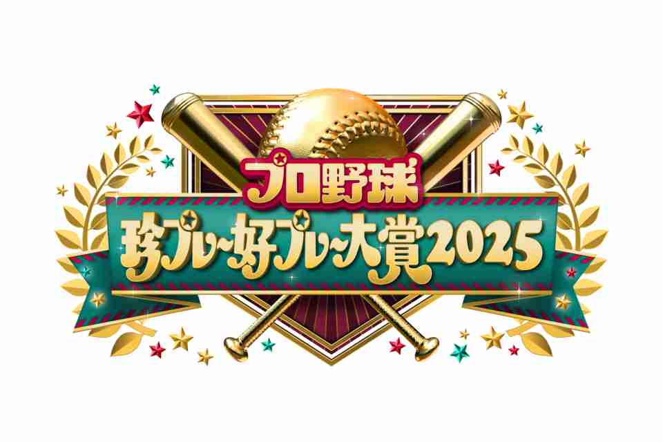 『プロ野球珍プレー好プレー大賞』ソフトバンク５年ぶり日本一＆ドジャース連覇…2025年の名場面を一挙大公開（オリコン） - Yahoo!ニュース
