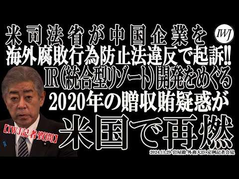 【IWJ記者質問部分】 IR汚職疑惑で米国司法省から「収賄容疑者」とされた岩屋外務大臣に会見で質問!! 日本国内での嫌疑については「すでに終わった話である」と岩屋外相!!～岩屋毅 外務大臣 定例会見