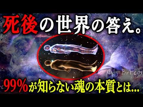 人間は死後どうなるのか...この動画を見ると世界の見え方が変わります。(何度も見てほしい動画)【死後の世界 輪廻転生 エーテル体 アストラル体 都市伝説】