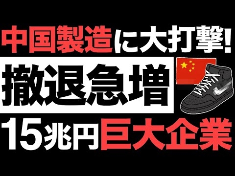 【衝撃】中国製造に大打撃！15兆円の巨大企業！世界1位の大手ブランドがとんでもない事態に…【脱中国】【ナイキ】