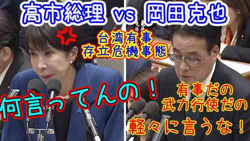 【台湾有事】アホ「岡田の質問のせいだー！」 →高市も4年前に同じような質問をしてました : なんJ政治ネタまとめ
