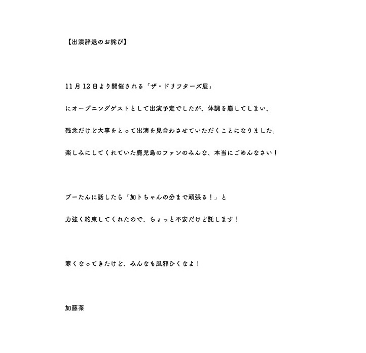 82歳・加藤茶、体調不良でイベント欠席　謝罪＆らしさあふれるコメントも「みんなも風邪ひくなよ！」