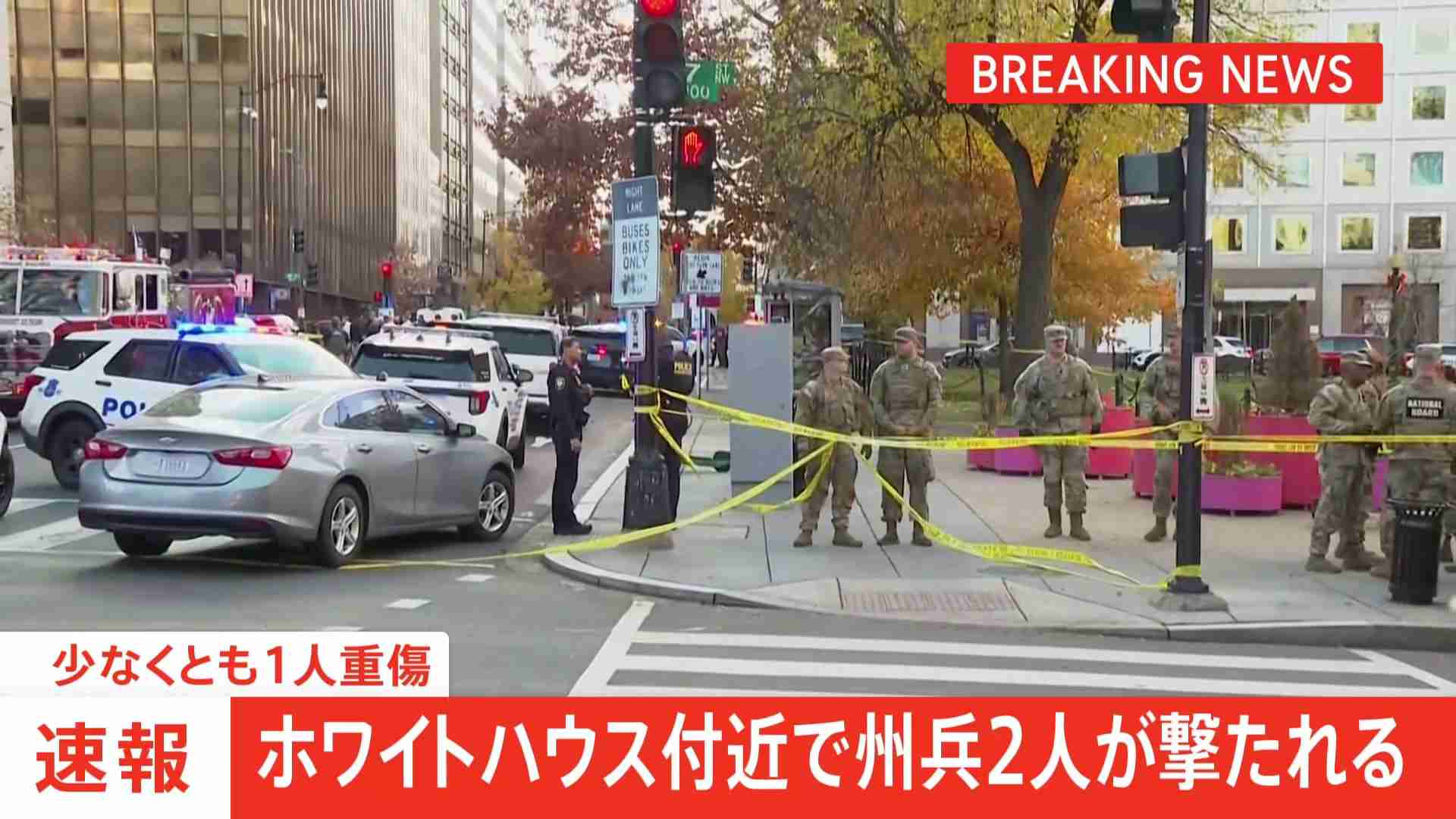 【速報】ホワイトハウスの近くで州兵2人が撃たれる 容疑者1人を拘束　当局が一帯を閉鎖　アメリカ・ワシントン（TBS NEWS DIG Powered by JNN） - Yahoo!ニュース