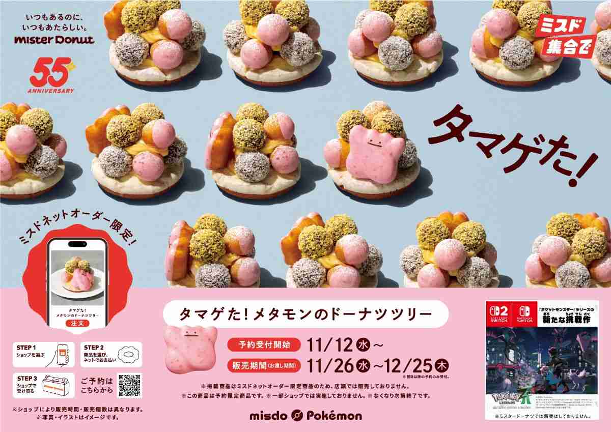 【ミスド×ポケモン】「かわいすぎるわ」「再現度高い！」　ネットオーダー限定ドーナツ「メタモンのドーナツツリー」登場にSNS沸騰