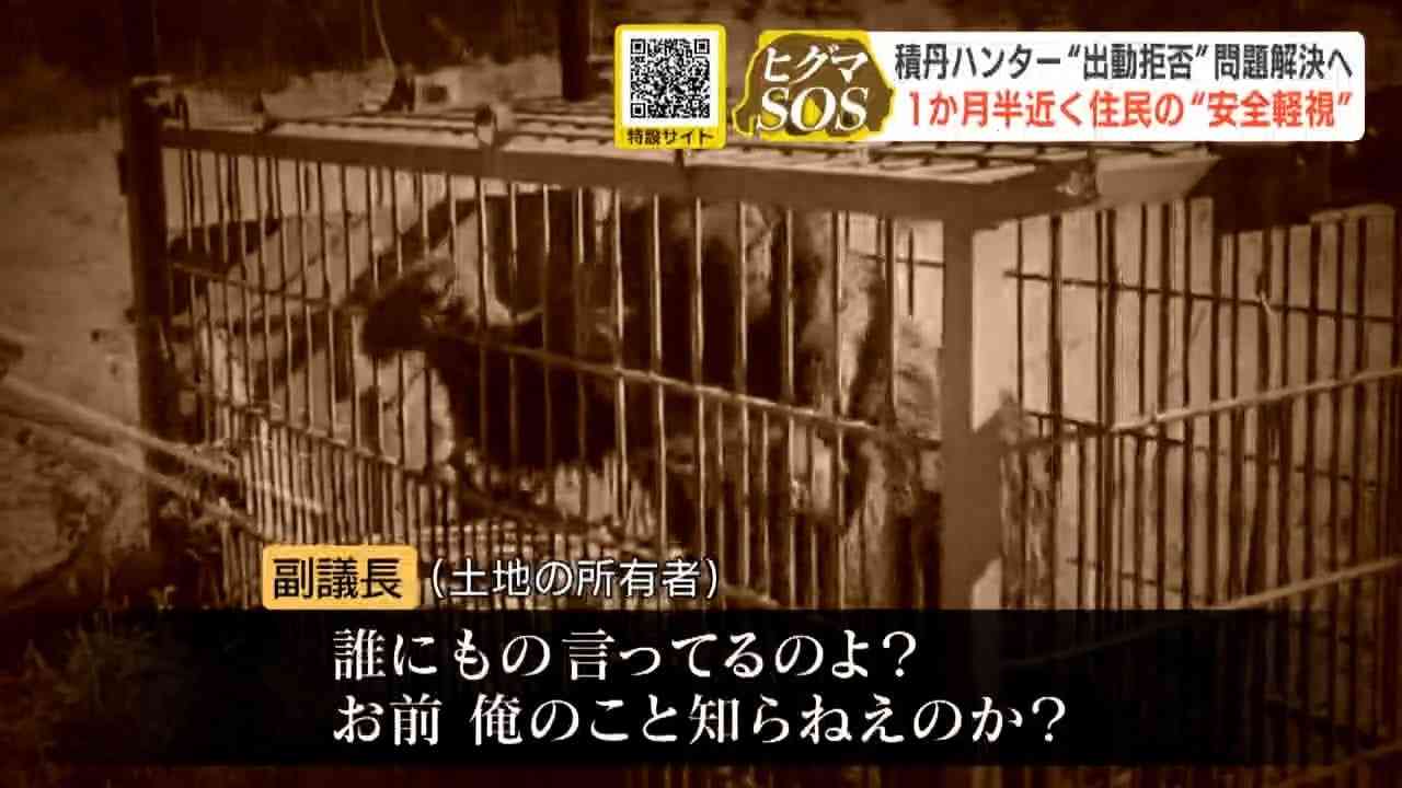 「お前、俺のこと知らねえのか?」ヒグマ駆除をめぐり副議長の発言で地元ハンターが“出動拒否”約1か月半後に副議長は謝罪 町は対応マニュアル策定へ 北海道積丹町