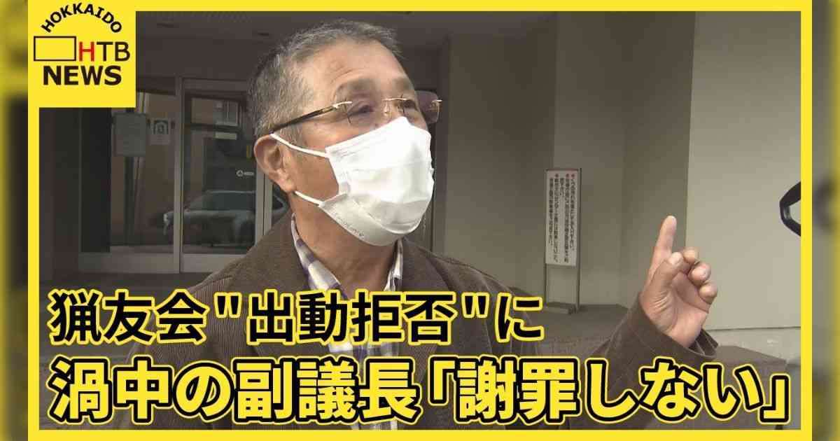 【独自】渦中の副議長が激白「僕は悪くない」北海道積丹町の猟友会