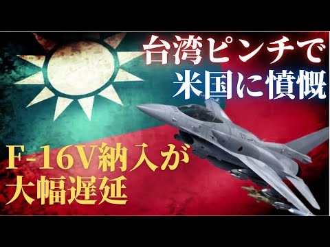 台湾ピンチで米国に憤怒！F-16納入が大幅遅延