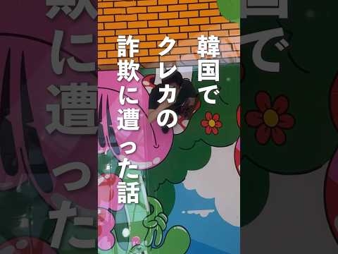 韓国でクレジットカードのスキミング被害にあった話 #韓国旅行 #韓国 #shorts