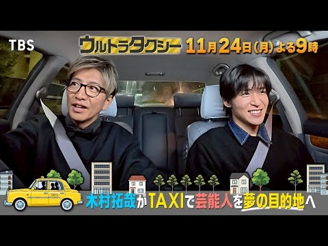 木村拓哉がタクシー運転手に！蒼井優&上戸彩★目黒蓮は木村と2人旅『ウルトラタクシー』11/24(月)【TBS】