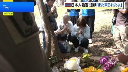 「また来れたよ」18年前のタイ北部日本人女性殺害 両親が事件現場で献花 早期の犯人検挙と時効撤廃を訴え「一歩一歩前に…」