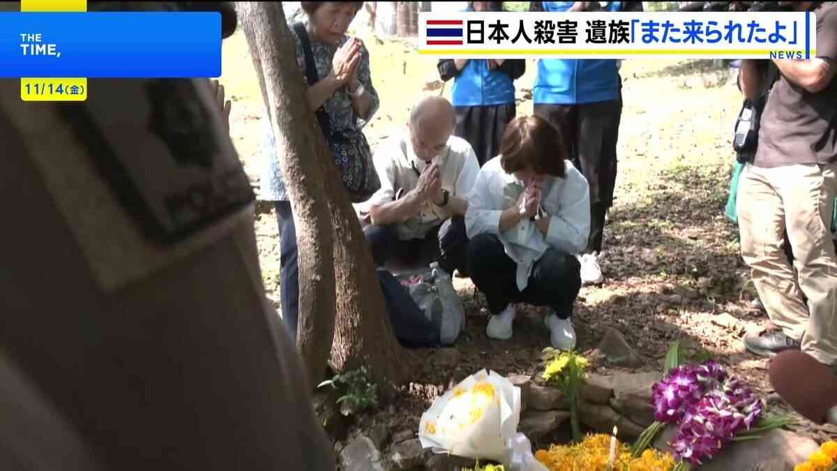 「また来れたよ」18年前のタイ北部日本人女性殺害 両親が事件現場で献花　早期の犯人検挙と時効撤廃を訴え「一歩一歩前に…」 | TBS NEWS DIG