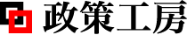 株式会社 政策工房