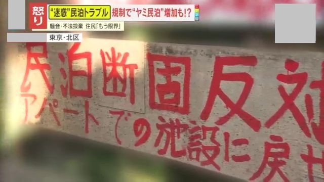 【懸念】相次ぐ民泊トラブルで規制強化も“闇民泊”が増加？専門家「住民の生活環境がさらに悪化する恐れ」民泊経営は日本移住の“抜け穴”に!?（読売テレビ） - Yahoo!ニュース