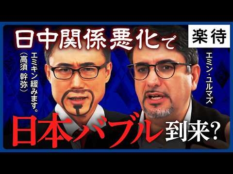 【台湾問題と経済】日中関係悪化は日本経済にとって「80年に一度のチャンス」!?／米国の覇権と基軸通貨ドルの存亡／「対日レアアース輸出規制」あれば影響は?《エミン・ユルマズ×高須幹弥／中編》