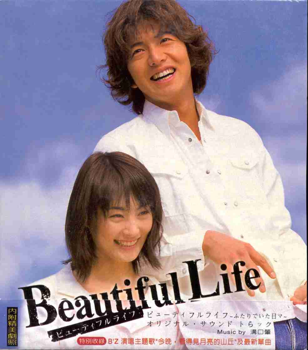ビューティフルライフ〜ふたりでいた日々〜を語りましょう！