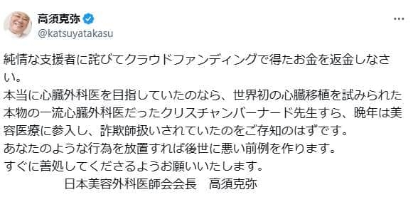 高須克弥院長、クラファンで留学資金調達の美容外科医を厳しく批判 　「支援者に詫び、返金しなさい」