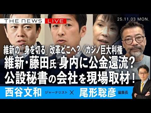 維新・藤田共同代表に公金還流疑惑／公設秘書の会社を現場取材！／自維連立、「身を切る改革」どこへ／カジノ巨大利権 (西谷文和❎尾形聡彦)【11/3(月) 18:30~ ライブ】