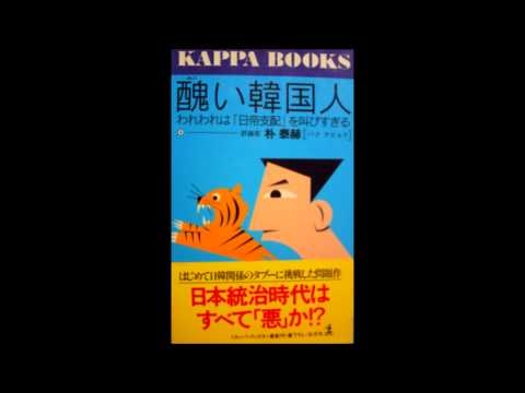 朝鮮半島の日本統治時代を知る韓国人の書いた韓国人評