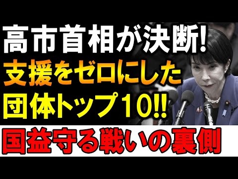 【速報】高市首相が緊急決断！支援ゼロの“団体トップ10”公開へ！国益を守る衝撃の裏側とは