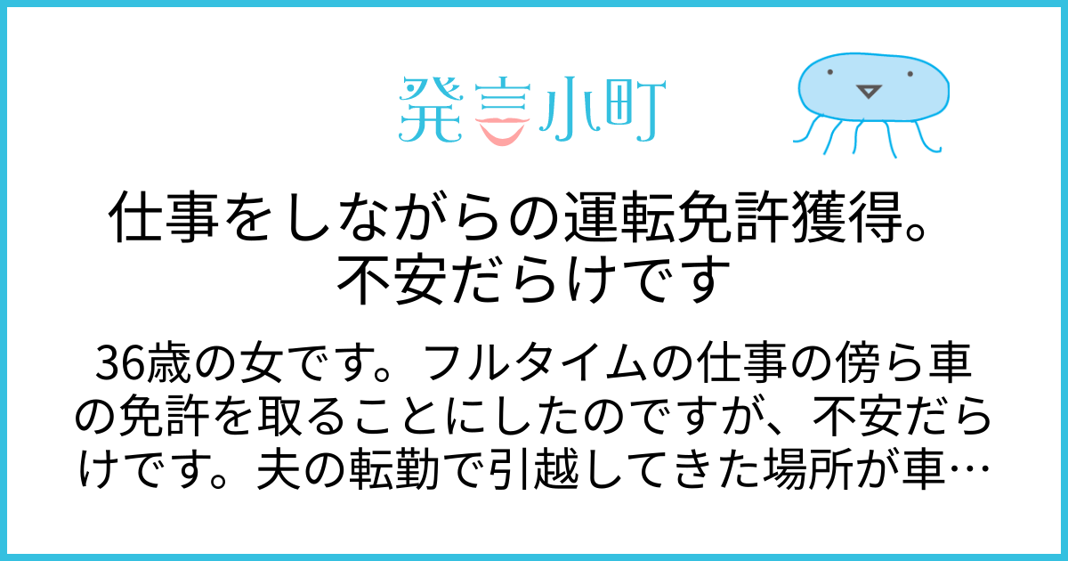 仕事をしながらの運転免許獲得。不安だらけです | 生活・身近な話題 | 発言小町