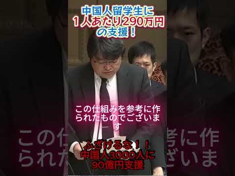 ㊗️40万再生！また外国人優遇がバレる 参政党神谷氏 国会で外国人留学生の支援への質疑#shorts #政治#日本#外国人留学生 #参政党