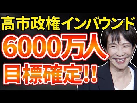 高市政権 自民党インバウンド6000万人計画！キシキン解説
