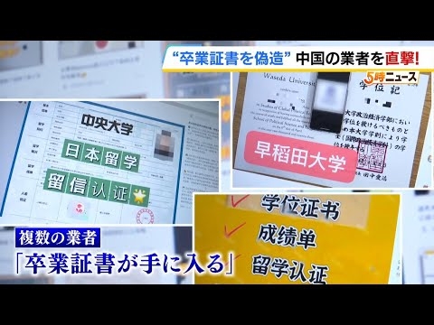 中国の業者が『大学卒業証書』を偽造「試験に合格できなくても卒業証書を手に入れることができます」取材班が接触すると…（2025年10月31日）