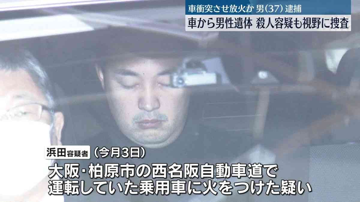 高速道路で車に火をつけたか…会社員の男逮捕　車から男性遺体、殺人容疑も視野に捜査　大阪・柏原市（2025年11月15日掲載）｜日テレNEWS NNN