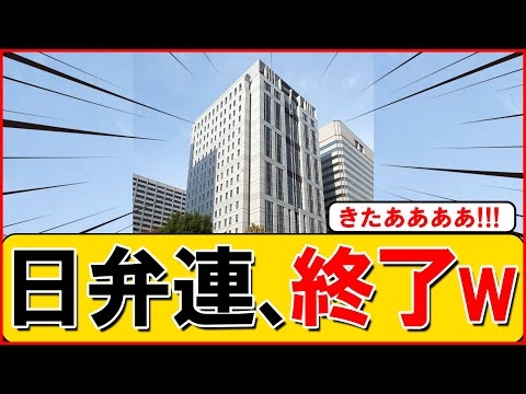 【衝撃】日弁連、反日組織と疑われる行動が次々暴かれてしまうwww
