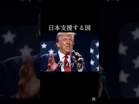 【2025年最新】中国??を支援する国vs日本??を支援する支援国　#軍事 #military #中国軍 #自衛隊 #軍事力 #比較 #同盟 #同盟军