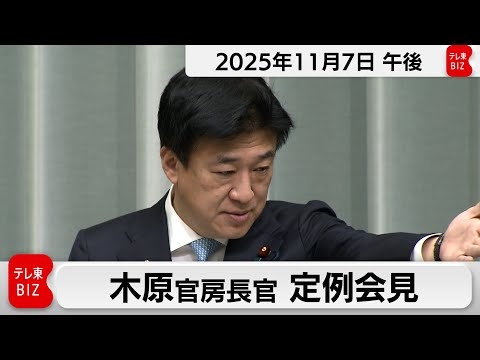木原官房長官 定例会見【2025年11月7日午後】