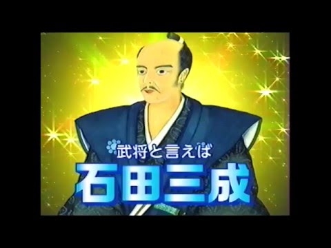 石田三成CM＜第一弾＞