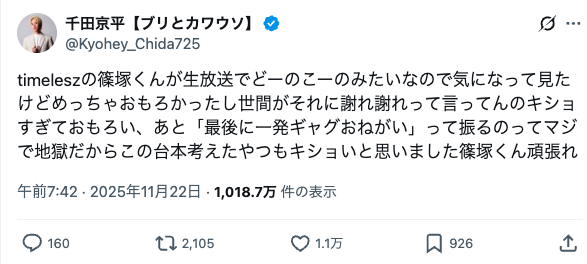 timelesz篠塚大輝の「不謹慎」一発ギャグの炎上に「謝れ謝れって言ってんのキショすぎ」　舞台俳優・千田京平の擁護に賛否の声