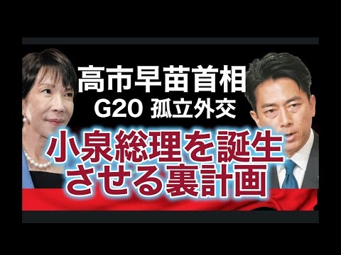 【中国VS 高市早苗首相】G20孤立外交！その裏で着々と進む小泉進次郎を誕生させる裏計画！ペテン政治の闇を暴く！