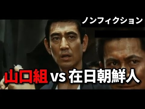 山口組 vs 在日朝鮮人のバトル【実話映画】