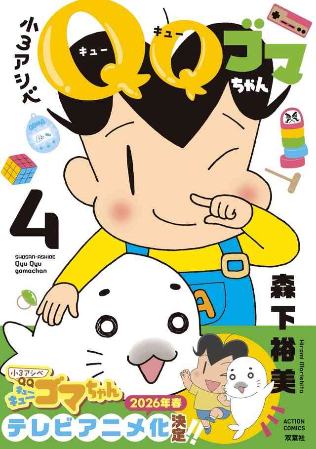 「小3アシベ QQ ゴマちゃん」TVアニメ化＆26年春放送！制作はDLE　「アシベ」シリーズ最新作