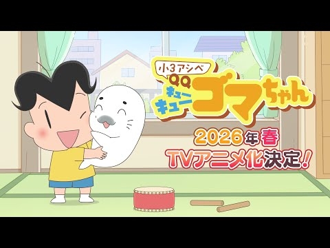 TVアニメ『小３アシベ QQゴマちゃん』ティザーPV【2026年春】