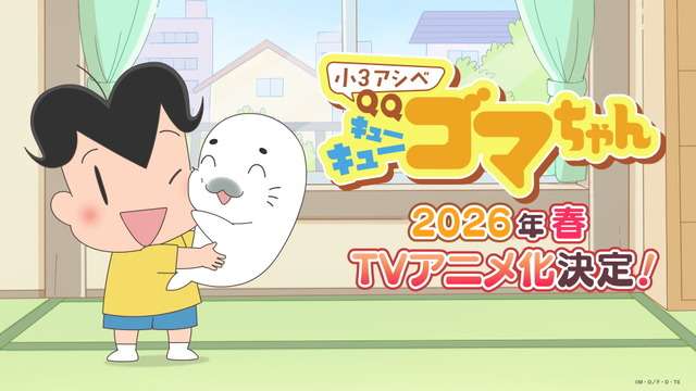 「小3アシベ QQ ゴマちゃん」TVアニメ化＆26年春放送！制作はDLE　「アシベ」シリーズ最新作