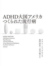 ＡＤＨＤ大国アメリカ つくられた流行病 - 株式会社 誠信書房 