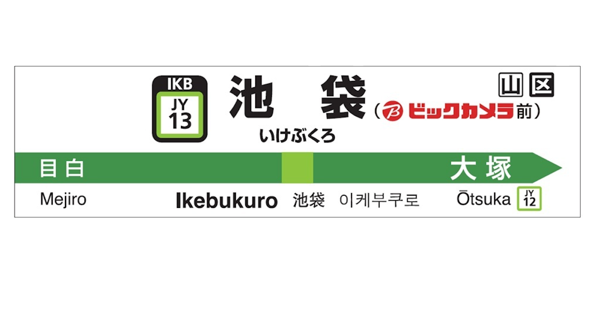 JR山手線池袋駅の駅名標が「池袋（ビックカメラ前）」に - 日本経済新聞