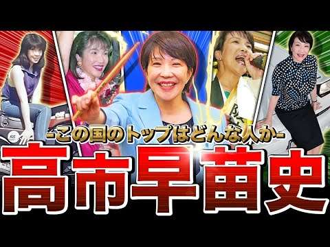【衝撃の過去】高市総理の人生が激ヤバな件…一般家庭に生まれたのになぜ女性初首相になれたのか。【高市早苗 完全解説 前編】