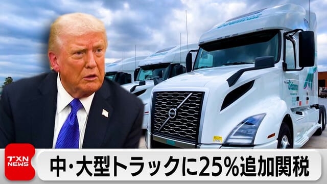 中・大型トラックの関税50％に　米国が追加関税発動へ｜テレ東BIZ