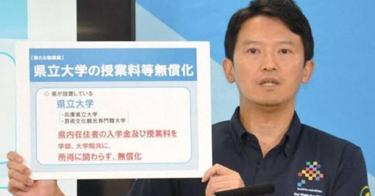 「県立大学無償化は斎藤知事の成果」はミスリード｜伊賀 治　デマ撲滅ファクトチェック集