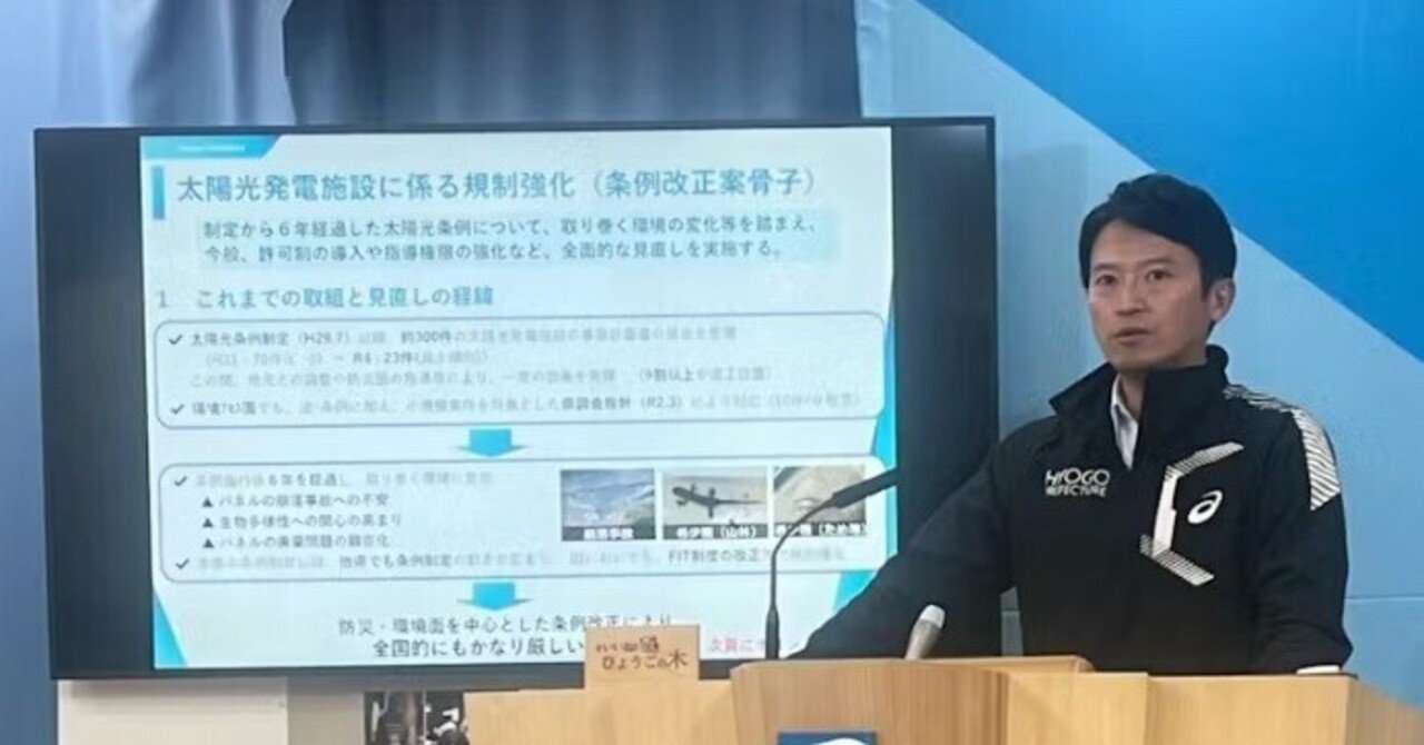 「2023年に条例改正して、太陽光発電パネルを許可制にしたのは、斎藤知事の先見の明だ」は誤り｜伊賀 治　デマ撲滅ファクトチェック集