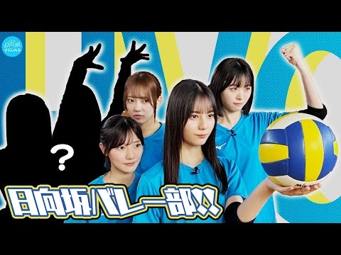 【ありがとう陽菜先輩】日向坂バレー部「別れもあれば出会いもある」〜ようこそ仮入部〜