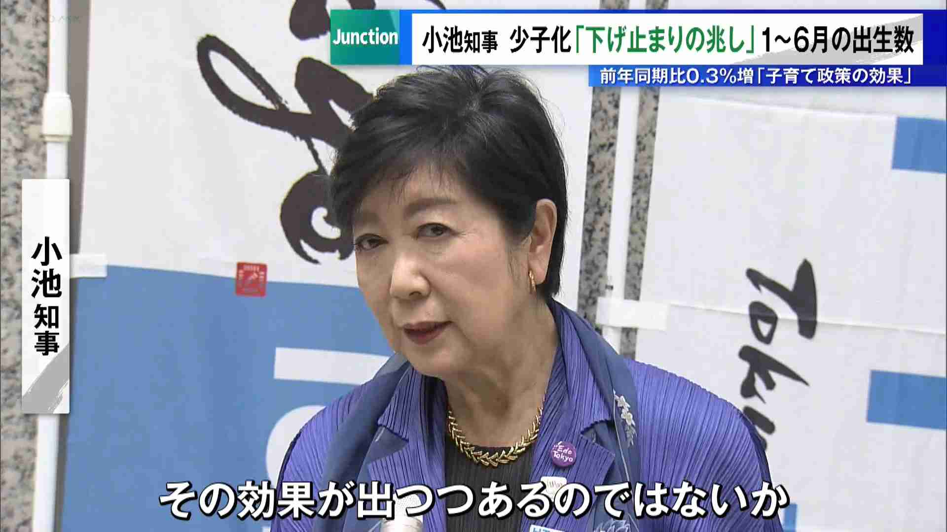 東京で少子化「下げ止まりの兆し」か　1～6月の出生数、前年同期比0.3％増　小池知事「総合的な政策の効果」
