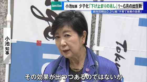東京で少子化「下げ止まりの兆し」か　1～6月の出生数、前年同期比0.3％増　小池知事「総合的な政策の効果」｜ニュース｜TOKYO MX