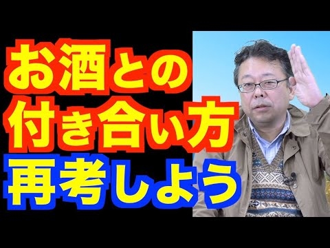 お酒はメンタルに悪い！【精神科医・樺沢紫苑】