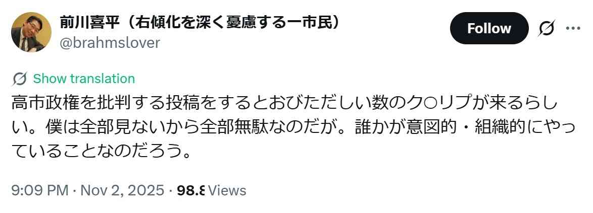 前川喜平氏が投稿「高市政権を批判するとおびただしい数のク○リプが来るらしい。組織的に…」
