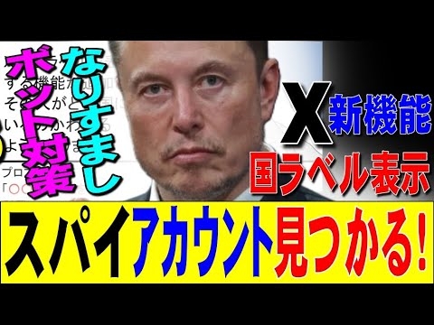 スパイ疑惑アカウント複数見つかる！X新機能、国ラベル表示！上野千鶴子、沖縄独立派！！！